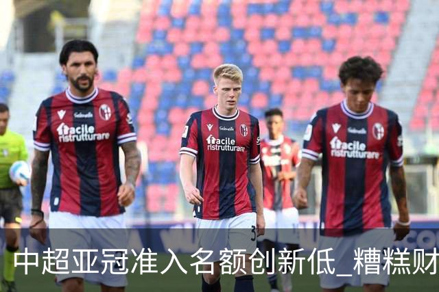 中超亚冠准入名额创新低 糟糕财务状况造成大影响