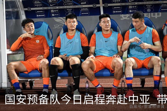 国安预备队今日启程奔赴中亚 带齐物资出征亚冠