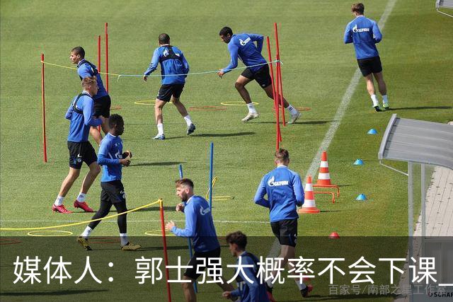 媒体人：郭士强大概率不会下课 希望他能继续坚持打快的风格&理念
