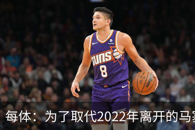每体：为了取代2022年离开的马塞洛 皇马4年已累计投入1.53亿欧元