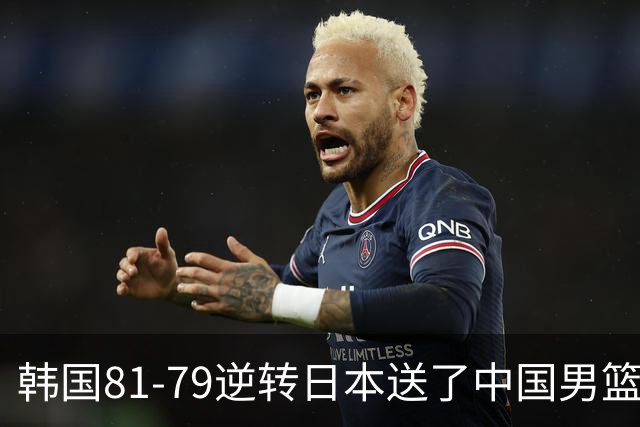 韩国81-79逆转日本送了中国男篮一程？世预赛最新积分榜出炉：中国第三晋级，省队垫底出局