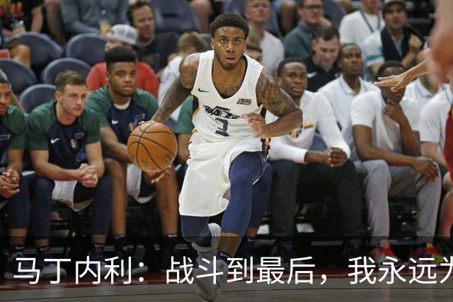 马丁内利：战斗到最后，我永远为阿森纳队徽而战